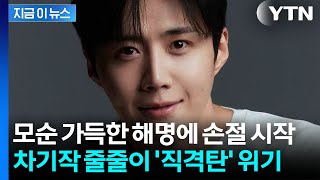 결국 입 연 김선호 전 소속사 "배우가 요청"...광고계 '손절' 움직임 [지금이뉴스] / YTN