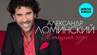 Александр Ломинский – Женщина года ♥ КРАСИВЫЕ ПЕСНИ О ЛЮБВИ И ДЛЯ ДУШИ ♥ ПЕСНИ СПЕТЫЕ СЕРДЦЕМ