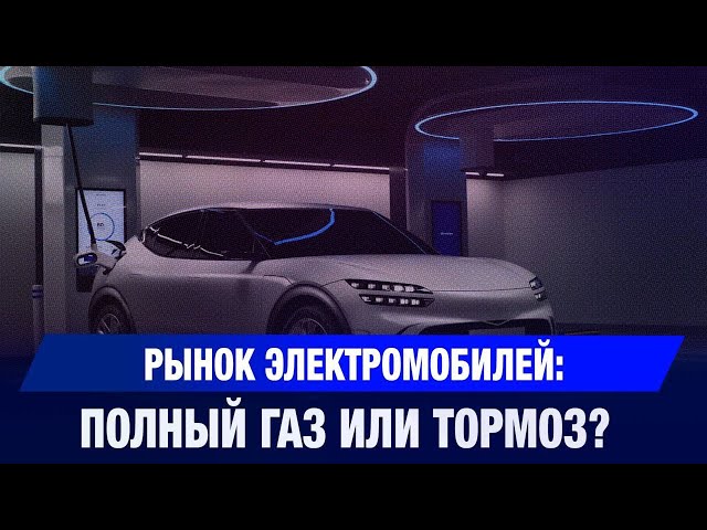 Рынок электромобилей: полный газ или тормоз?