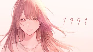 1991僕は生まれたが泣いて泣いては僕は産まれたって解釈できる？ - 1991　歌ってみたのはメガテラ・ゼロ