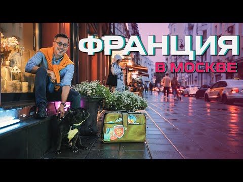 ФРАНЦИЯ В МОСКВЕ: Что посмотреть в Москве? // БЕЗВИЗ