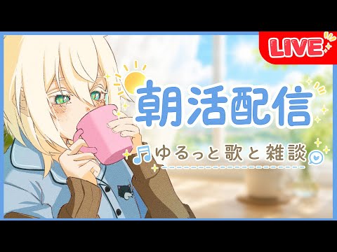 【#歌枠】初見さん助けて！！22400人耐久朝活！！歌ったり雑談したり！！【MUZU/個人勢Vtuber】#雑談　#耐久 　#朝活