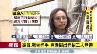 Re: [問卦] 當年的松菸護樹團體現在在想什麼？