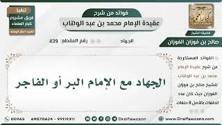 صورة 439 - الجهاد مع الإمام البر أو الفاجر - الشيخ صالح الفوزان