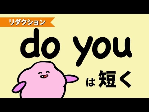 Do you は「ドゥーユー」じゃないって知ってた？ - 『あいうえおフォニックス』英語発音