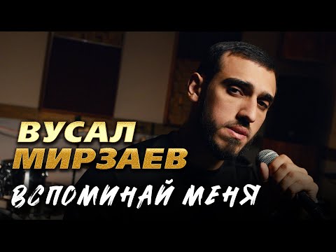 Вусал Мирзаев - Вспоминай меня (Official Video, 2026)