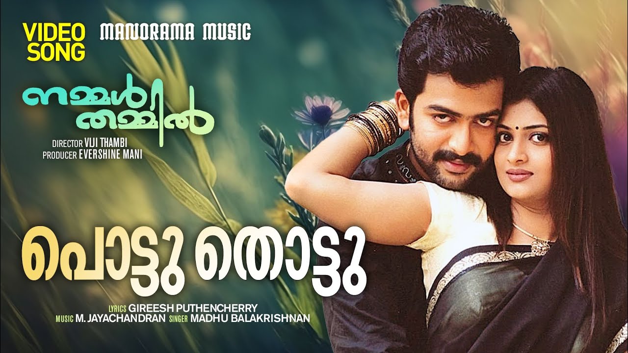 Pottu Thottu | Nammal Thammil | Video| Prithviraj |Viji Thambi | Gireesh Puthenchery |M.Jayachandran