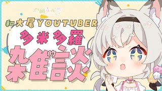 [Vtub] 西園寺兆兆x多米多羅 沒有主題的連動雜談