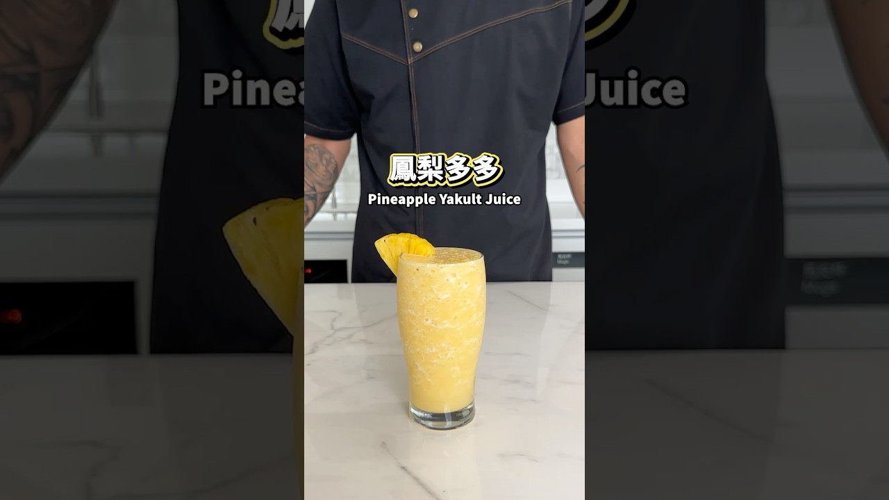 【普橘教你做】 鳳梨多多#普橘島食譜教學 #gamaisland #普橘島 #員工餐廳 #員工餐 #私廚 #全台最狂員工餐廳#美食 #料理 #food #eat #chef #鳳梨多多 #水果 #果汁