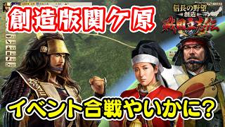 イベント合戦をテイスティング！戦国立志伝で楽しむ関ケ原！【信長の野望･創造 戦国立志伝/ライブ実況】