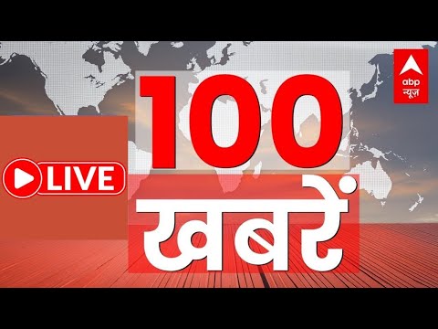 Superfast 100 News: आज की 100 बड़ी खबरें | Headlines Today | Hindi News Live | Latest News
