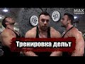 Как я сейчас тренирую дельты?!