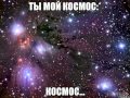 Ты мой Космос! 