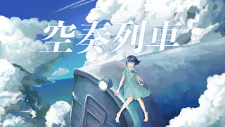 からん - 空奏列車