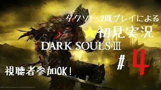 1・2既プレイによる初見ダークソウル3　＃4
