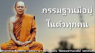 กรรมฐานมีอยู่ในตัวทุกคน หลวงปู่แบน วัดดอยธรรมเจดีย์ จ.สกลนคร