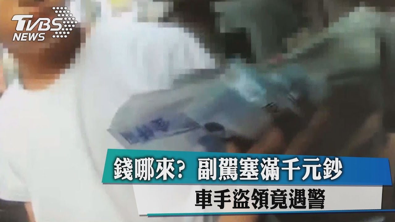 錢哪來?副駕塞滿千元鈔 車手盜領竟遇警