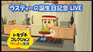 【カガヤキ島のトモダチコレクションわくわく生活】ラスティーの誕生日記念LIVE！！【概要欄必読】