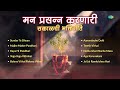 मन प्रसन्न करणारी सकाळची भक्तिगीते Sunda