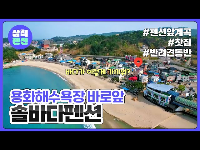 삼척 솔바다펜션 | 용화해수욕장 바로앞 | 오션뷰 루프탑 바베큐 | 해수욕장인근