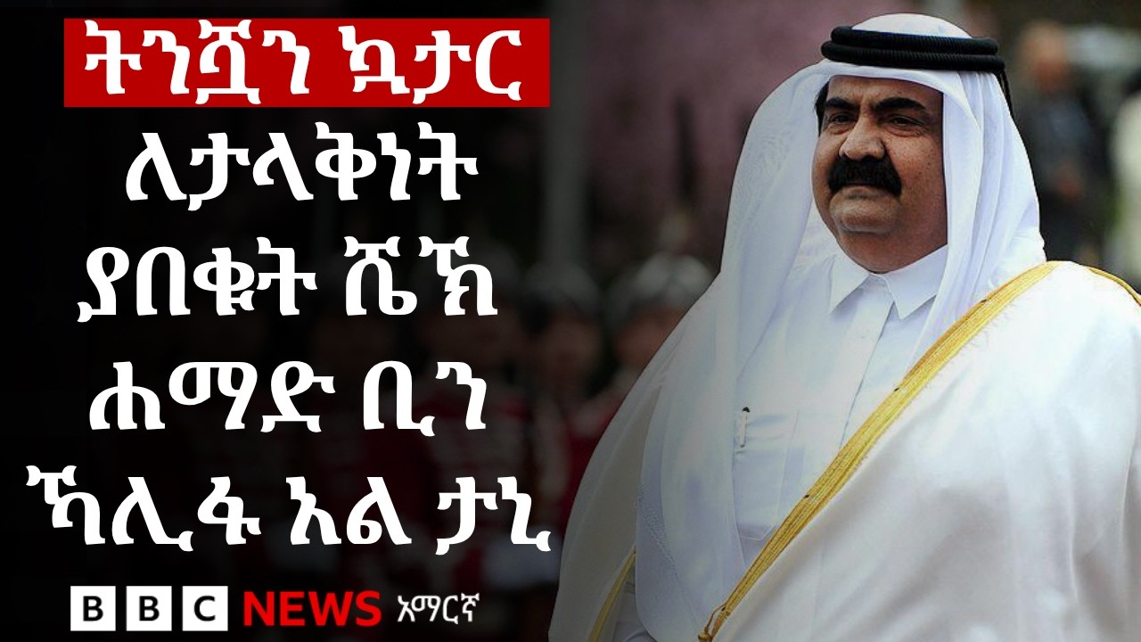የዘመናዊት ኳታር 'አባት' ቢልየነሩ ሼኽ ሐማድ ቢን ኻሊፋ አል ታኒ ማን ነበሩ? | BBC News አማ