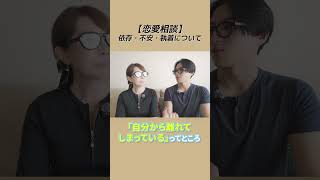 【恋愛相談】依存・不安・執着について #田中小梅  #恋愛相談