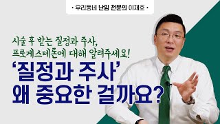시술 후 받는 질정과 주사, 왜 중요한 걸까요?