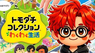 【人生初トモコレ】有名キャラ大集結アイランドを作る【トモダチコレクションわくわく生活】#4