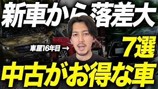 【豪華なのに安すぎ】中古車で買うとお買い得感がヤバい国産車7選｜新車価格から中古相場の落差が大きい車をメーカー別で徹底解説します！