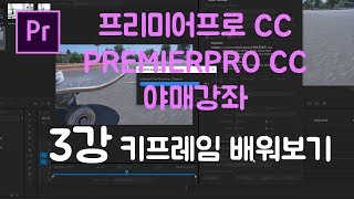 프리미어프로 야매강좌 3강 키프레임 배워보기