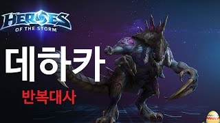 데하카 반복대사 (자막+설명)