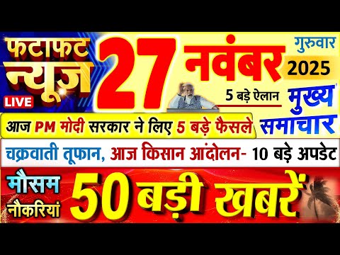 Today Breaking News ! आज 27 नवंबर 2025 के मुख्य समाचार बड़ी खबरें, PM Modi, UP, Bihar, Delhi, SBI