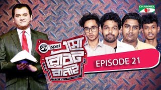GPH Ispat Esho Robot Banai | Episode 21 | Reality Shows | Channel i Tv