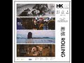 HKOS Indie Film Online Showcase 2023 - Keep Rolling