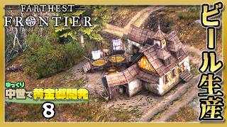 貴重な穀物から黄金の液体を生産してしまった話 【Farthest Frontier】#8