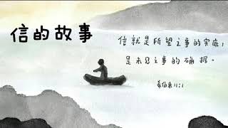 信的故事