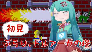 ドルアーガの塔20階までノーコン　2026/09/12