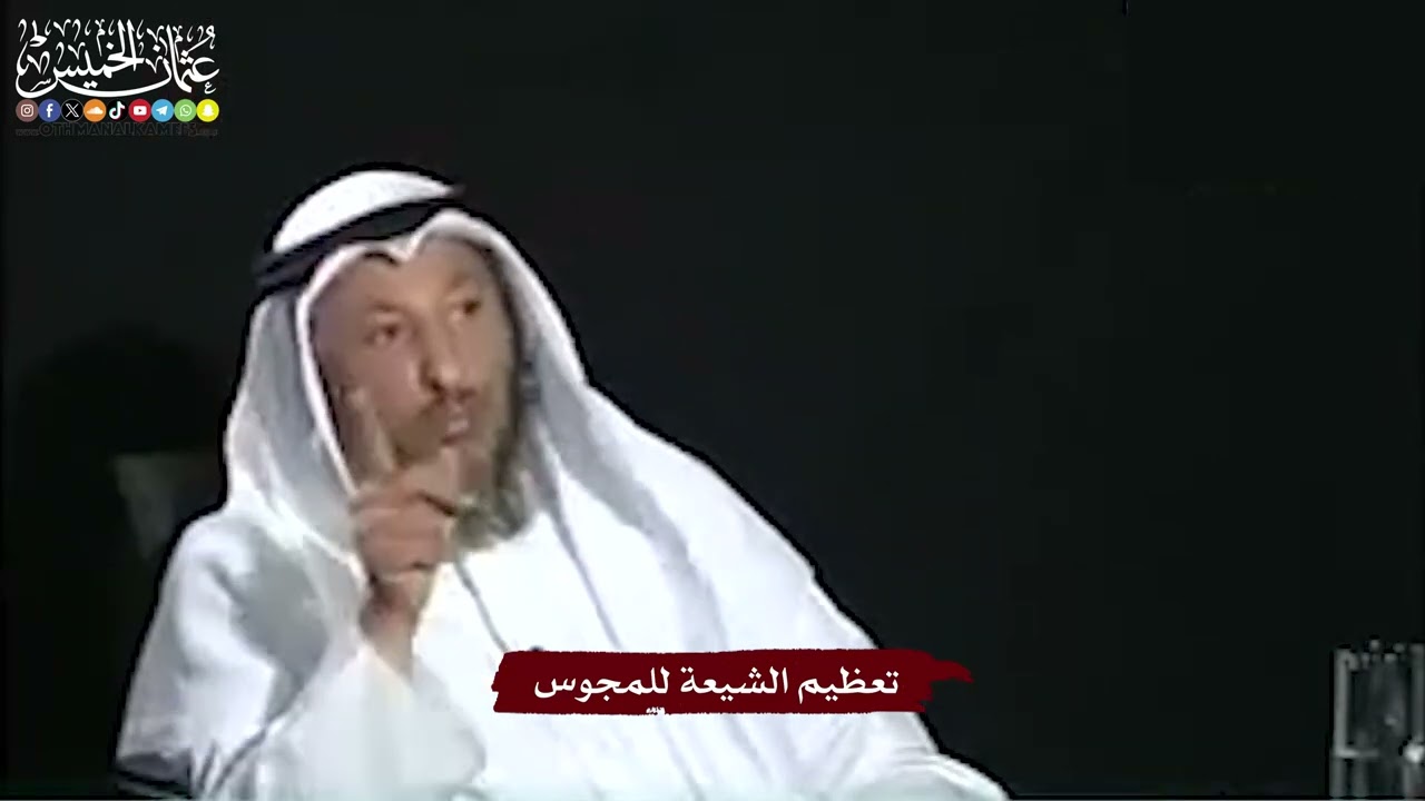 33 - تعظيم الشيعة للمجوس - عثمان الخميس