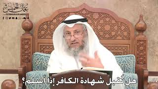 2769 - هل تُقبل شهادة الكافر إذا أسلم؟ - عثمان الخميس