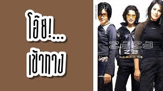 ซาซ่า - โอ๊ย!...เข้าทาง  (พ.ศ.2543)