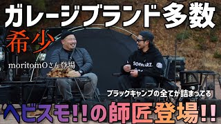 【キャンプギア】ガレージブランドの歴史も感じれる！ヘビスモ！！の師匠登場！？ブラックキャンプ、山賊マウンテン、シェルコン、アシモクラフト、無骨キャンプギア