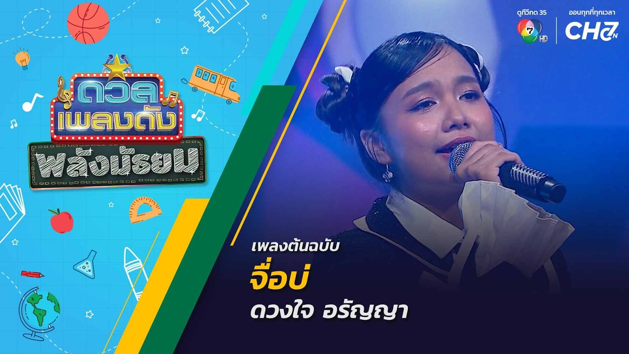 จื่อบ่ | ดวงใจ อรัญญา | ดวลเพลงดัง พลังมัธยม | 21 ต.ค.69