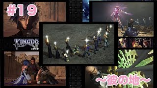 「実況なし」#19 〜彼の地〜【KINGDOM HEARTSⅢ】