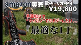【サバゲー】Amazonで買える1万円のM4が神過ぎるｗ＠TENKOO2024/06/22