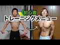 【筋トレ】全部見せます!僕の体を変えた最強トレーニングメニュー!#筋トレ#トレーニング#メニュー