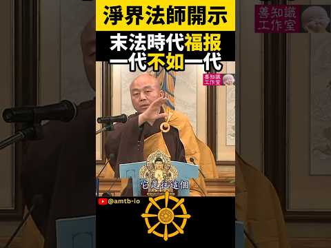 末法時代：福报一代不如一代 | 減劫 | 淨界法師 | 淨心與淨土 #佛教 #佛法 #阿彌陀佛 #正能量