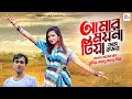 আমার ময়না টিয়া | Amar Moyna Tiya | bangla song | Singer Ali insan | Pammi Multimedia