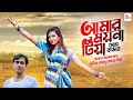 আমার ময়না টিয়া Amar Moyna Tiya Bangla Song Singer Ali Insan Pammi Mult