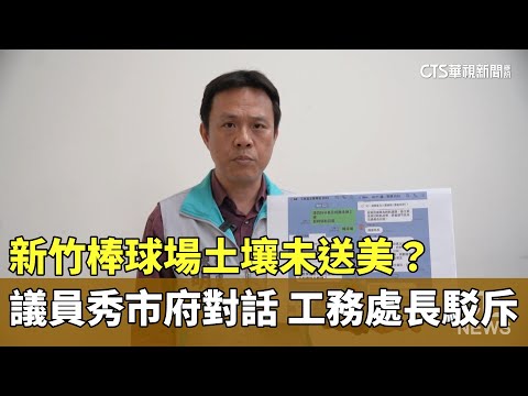 新竹棒球場土壤未送美？議員秀市府對話　工務處長駁斥