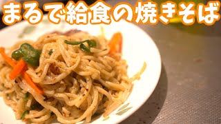 懐かしの味! だしを使って焼きそばを作ったら美味すぎた
